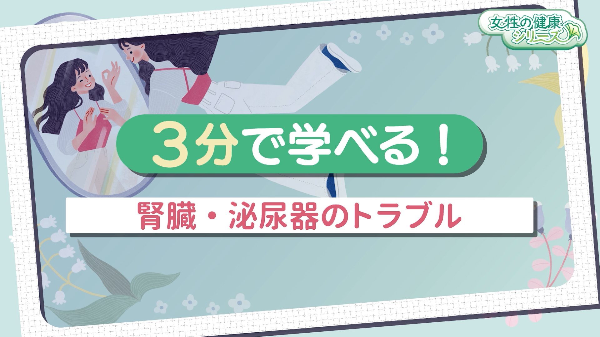 3分で学べる！腎臓・泌尿器のトラブル　サムネイル画像