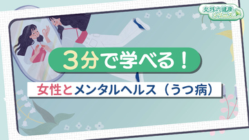 3分で学べる！女性とメンタルヘルス（うつ病）　サムネイル画像