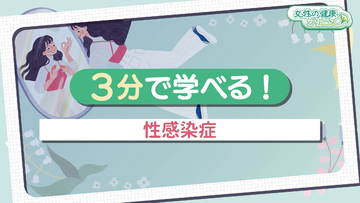 3分で学べる！性感染症　サムネイル画像