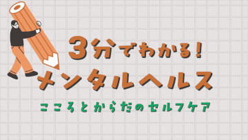 3分でわかる！メンタルヘルス　こころとからだのセルフケア　サムネイル画像