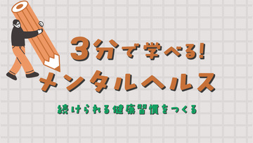 3分で学べる！メンタルヘルス　続けられる健康習慣をつくる　サムネイル画像