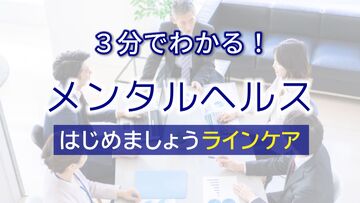 3分でわかる！メンタルヘルス　はじめましょうラインケア　サムネイル画像