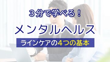 3分で学べる！メンタルヘルス　ラインケアの4つの基本　サムネイル画像