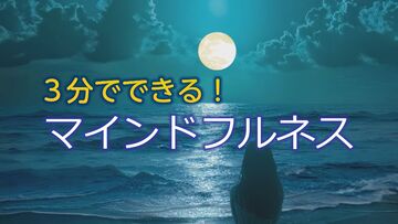 3分でできる！マインドフルネス　サムネイル画像