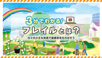 9分でわかる!フレイル対策 サムネイル画像